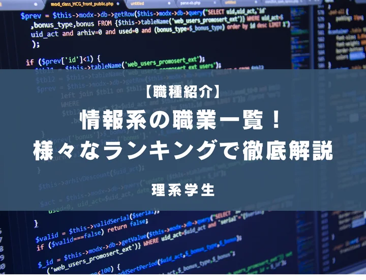 情報系の学生に人気の職種一覧！高年収な職業や、ホワイトな企業などランキング形式で紹介